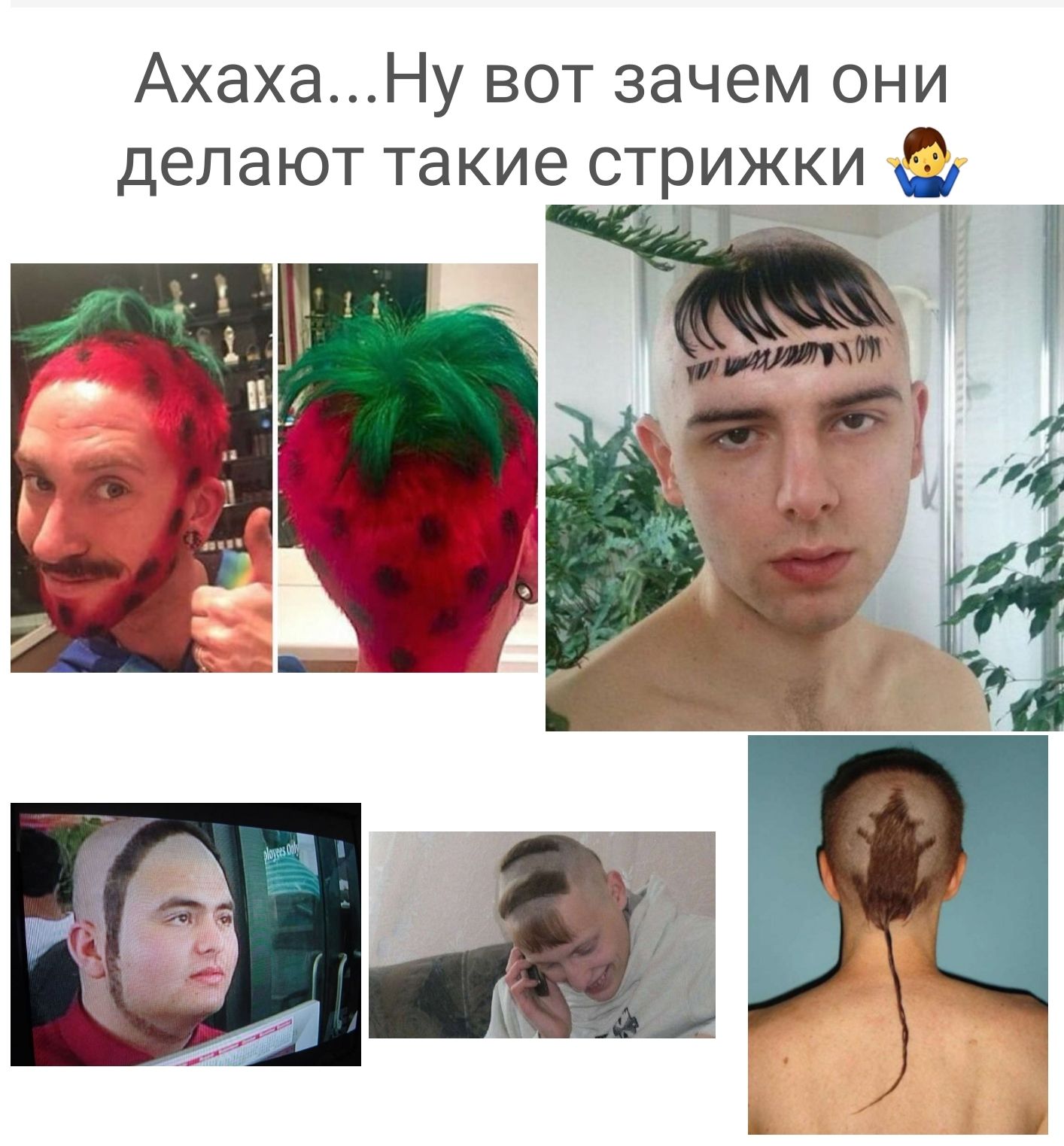 АхахаНу вот зачем они делают такие стрижки