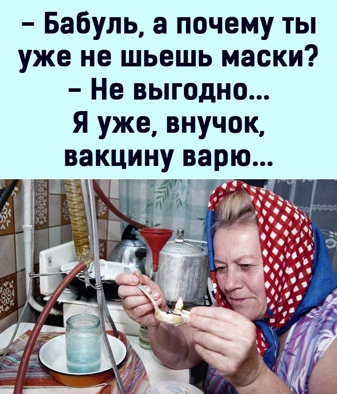 Бабуль а почему ты уже не шьешь маски Не выгодно Я уже внучок вакцину варю