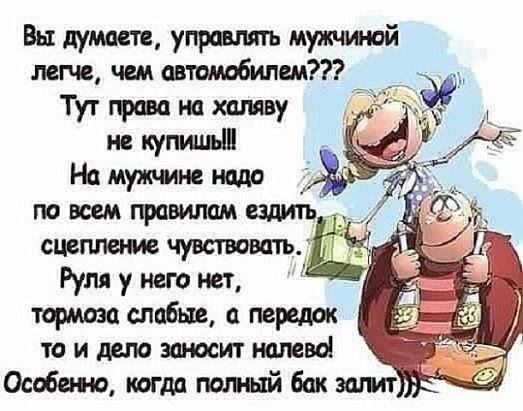 Вы думаете управлять мужчтой лете чим автомцбипем Тут права на халяву ив купит На мулине надо Румунегонвт тормоза слабые передрж та и дала заносит нпмваі