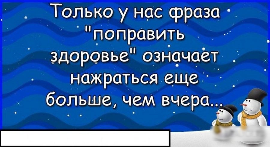 Придется нажраться. Только у нас фраза поправить здоровье это нажраться больше. Поправить здоровье. Что значит нажрался. Нажрал что это значит.