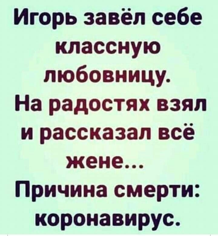 Игорь завёл себе классную любовницу На радостях взял и рассказал всё жене Причина смерти короиавирус