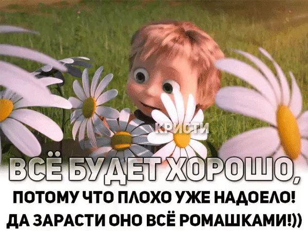ПОТОМУ ЧТО ПАОХО УЖЕ НААОЕАО дА ЗАРАСТИ ОНО ВСЁ РОМАШКАМИ