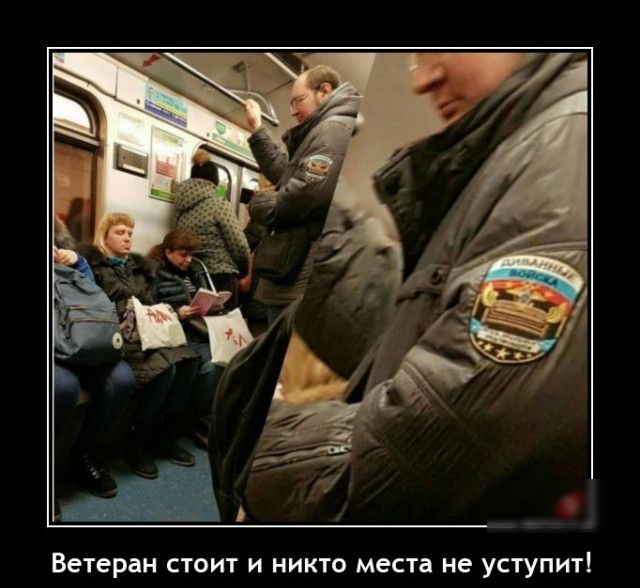 Ветеран стоит и никто места не уступит