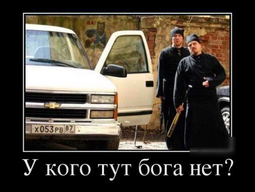 У кого тут бога нет