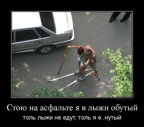 Стою на асфальте я в лыжи обутый ТОПЬ лыжи не едут ТОПЬ Я ЕНУГЫЙ