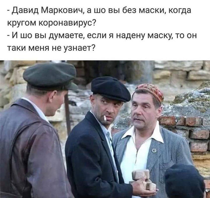 давид Маркович а шо вы без маски когда кругом коронавирус И шо вы думаете если я надену маску то он таки меня не узнает