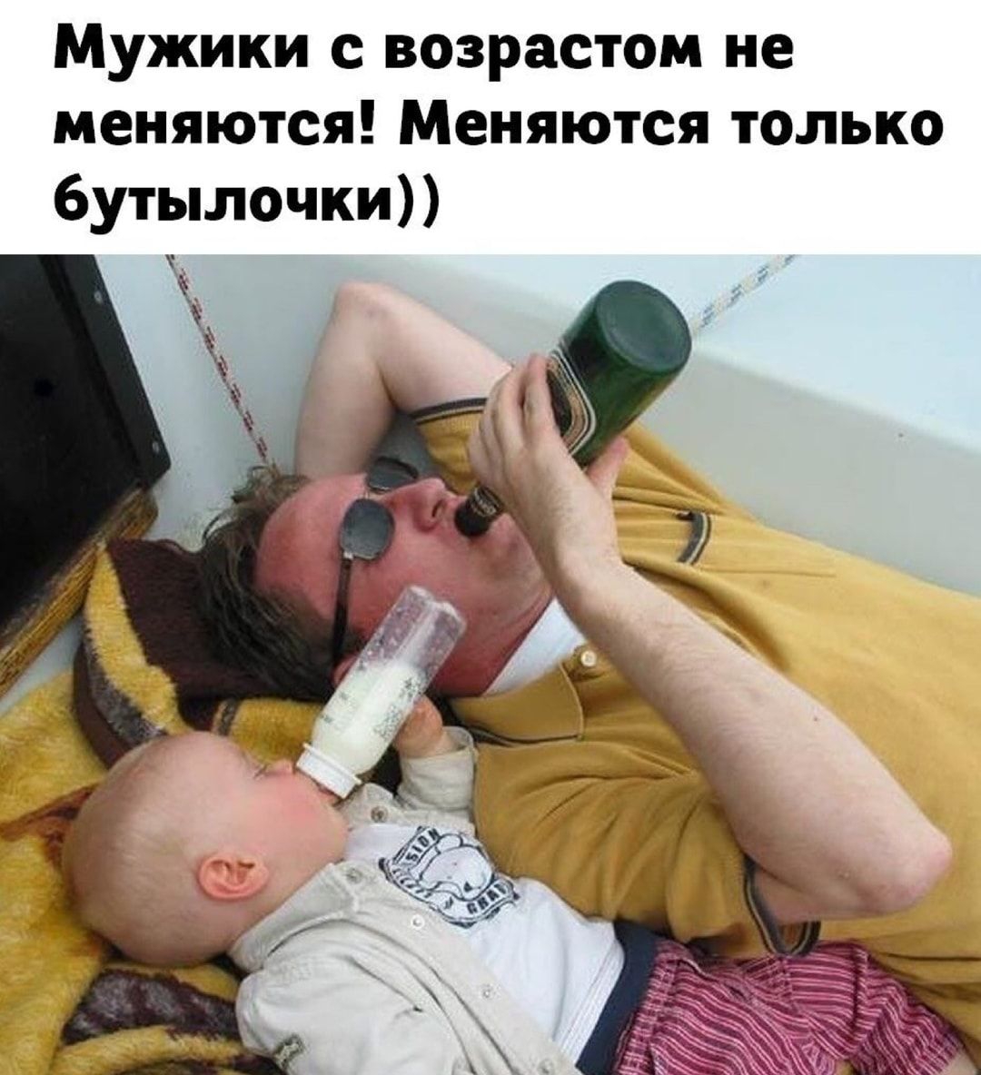 Мужики с возрастом не меняются Меняются только бутылочки