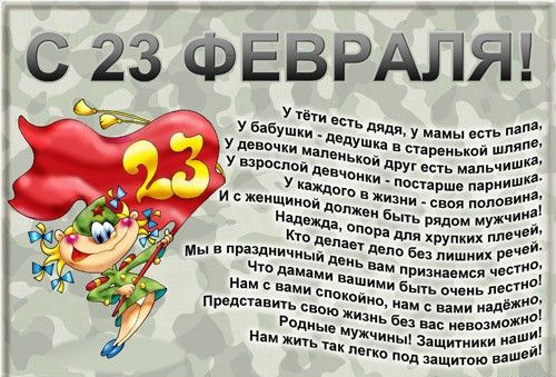 С 23 ФЕВРАЛЯ У бабушість дни у с шиа в ьиай шп 51333 цвЁЁь ан ш шит и с так 5 Жизни ии вы рядом мужчины и а для хрупких Мй _22 п Ми т п сдтвить ох ама вами надежны р Ро св мм без вас евоимоти Нам Д Мичииьп Защитники машЙ легко под ищитю ваше дниь