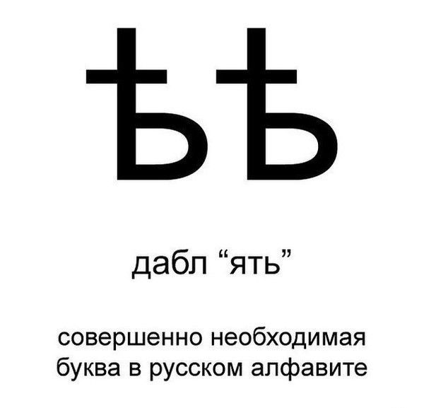 дабп ять совершенно необходимая буква в русском алфавите