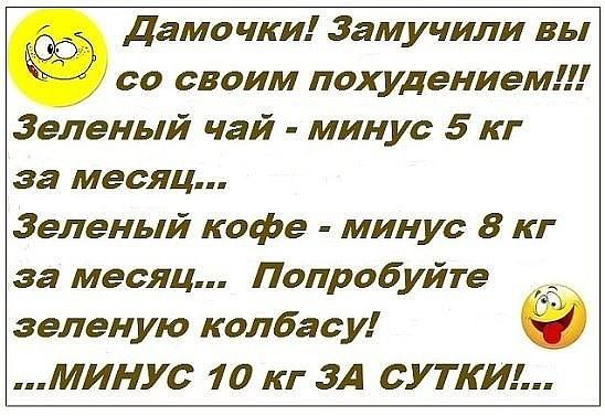 Дама чки Зам учили вы со своим похудением Зеленый чай минус 5 кг за месяц Зеленый кофе минус 8 кг за месяц Попробуйте зеленую колбасу МИНУС 10 кг 3А СУТКИ