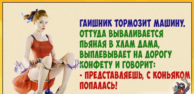 ГАИШНИК ТОРМОЗИТ МАШИНУ ОТТУМ ВЫВААИВАЕТСЯ ПЬЯНАЯ В ХМ ММА ВЫМЕВЫВАЕТ НА АОРОГУ ОНФЕТУ И ГОВОРИТ ПРЕДСТАВЛЯЕШЬ С КОНЬЯК ПОПМАСЬ