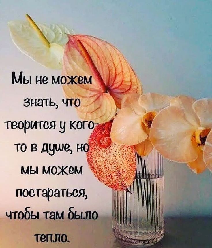 знать что_ творится у кого то в душе н мы можем постараться чтобы там в