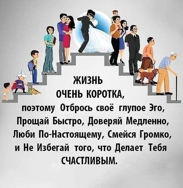 поэтому Отбрось своё глупое Эго Прощай Быстро доверяй Медленно Люби По Настоящему Смейся Громко и Не Избегай того что Делает Тебя СЧАСТЛИВЫМ