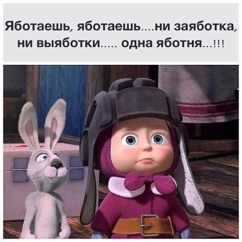Яботаешь яботаешь_ни заяботка ни выяботки одна яботня