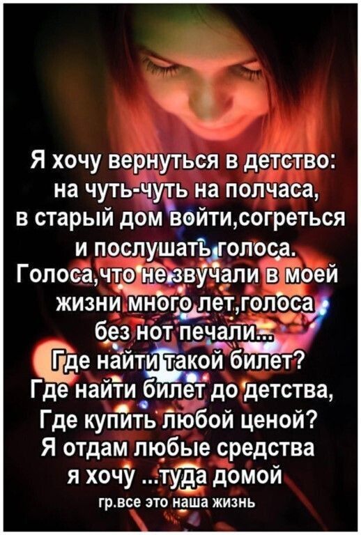 Я хочу вернуться в детство на чуть чуть на полчаса в старыи дом воити согреться и послушат ьдгопоса ГОПОСЗ что ЗВ ч_алив оей У жизни многдсдтетд голоса без нот печал Где наити такой Ёилет Где найти билет до детства Где купить любой ценой Я отдам лю_бые средства я хочу туЁа домой ГРВСЕ ЭТО н_аша ЖИЗНЬ