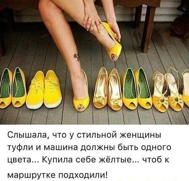 Слышала что у стильной женщины туфли и машина должны быть одного цвета Купила себе жёлтые чтоб к маршрутке подходили