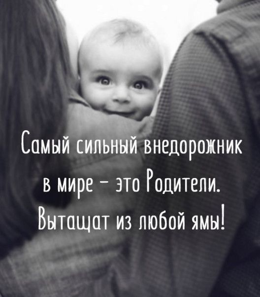 Самый итти и Внедорткник в мире это Родители Вытащат из любой ямы