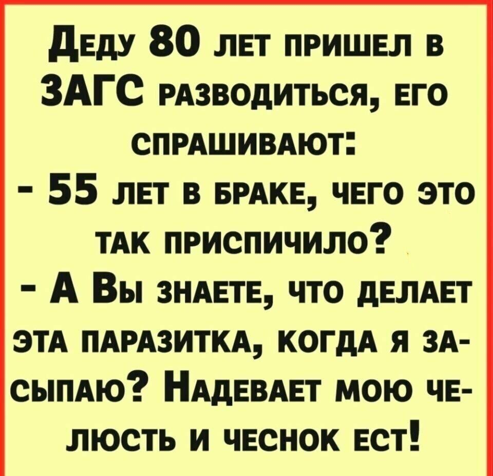 дЕдУ 80 лвт пришел в ЗАГС РАЗВОдИТЬСЯ ЕГО спмшивдют 55 мат в вмкв чего это ТАК приспичило _ А Вы ЗНАЕТЕ что дЕЛАЕТ ЭТА ПАРАЗИТКА когдА я ЗА сымю НАдЕВАЕТ мою чв люсть и чеснок ЕСТ