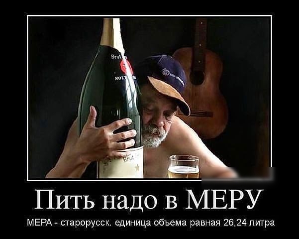 Пить надо в МЕРУ МЕРА старорусск единищ объема равная 2624 литра