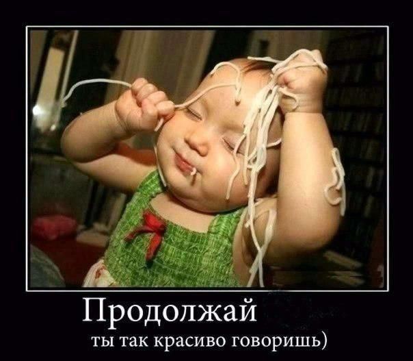 Продолжай ТЫ так красиво ГОВОРИШЬ