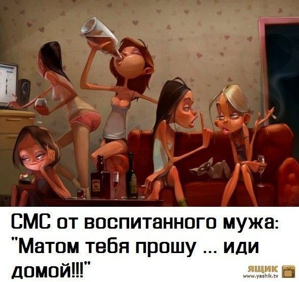 ВМВ от воспитанного мужа Матом тебя прошу иди домой