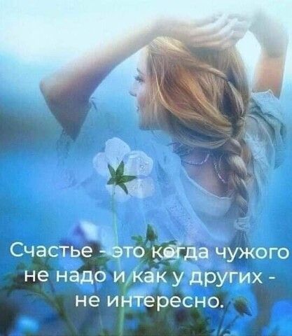 и Счастье чужого не надо ИЙЗЁ ругдх не Не ресно