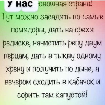 ТчИДОРЫ дать на орехи Ъедиске начистить репу двум перцем дать в тыкву одному хрену и получить по дыне а вечером сходить в кабачок и сорить там капустой