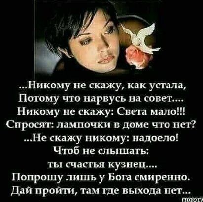 Никому не скажу как упала Потому чтп шрвусь на совет Никому не скажу Свега мало Спроси г лампочки в доме что нет Не скажу никому надоело Чтоб не слышать ты счастья кузнец Попрошу лишь у Бога смиренно Дай пройти там где выхода пет