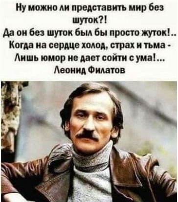 Ну можно ли приставить мир без шуток Аа он без шутк был Бы просто так Когда из сердца холод страх и тьма Аишь юмор на Авы сойти с ума Аеоиид Фмтв