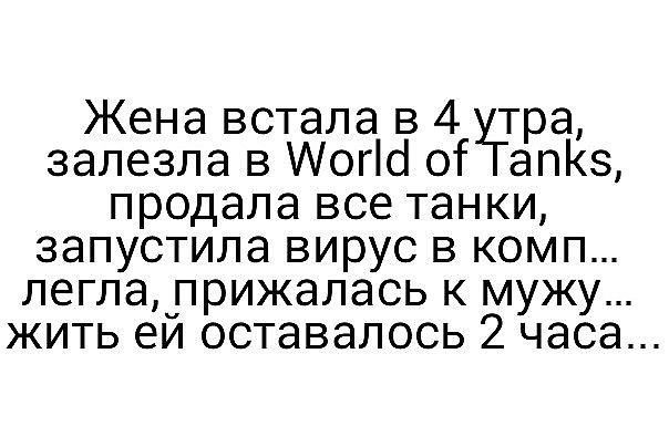 Жена встала в 4 тра залезла в огі 01 апКз продала все танки запустила вирус в комп леглаприжалась к мужу жить еи оставалось 2 часа
