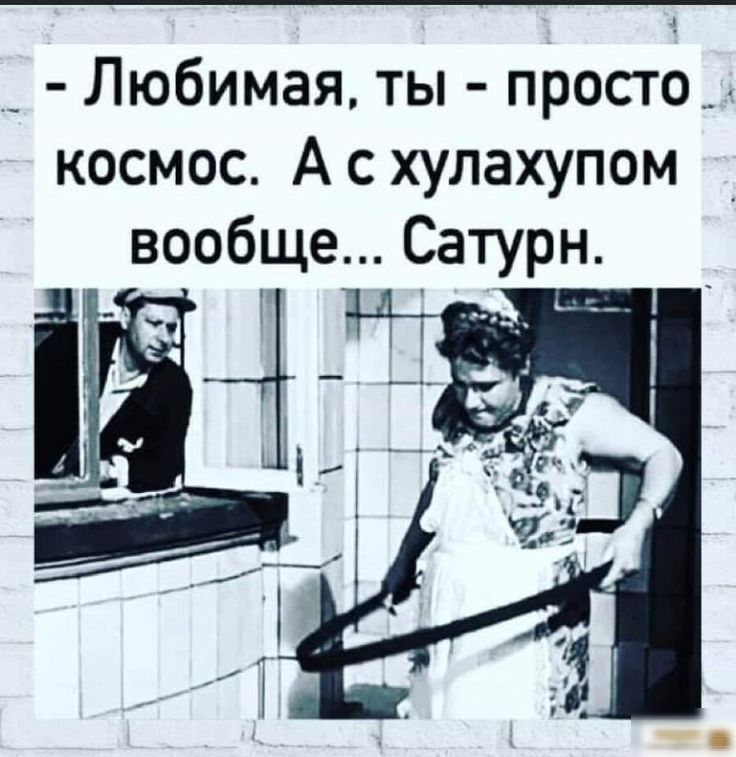 Любимая ты простб космос А с хулахупом вообще Сатурн