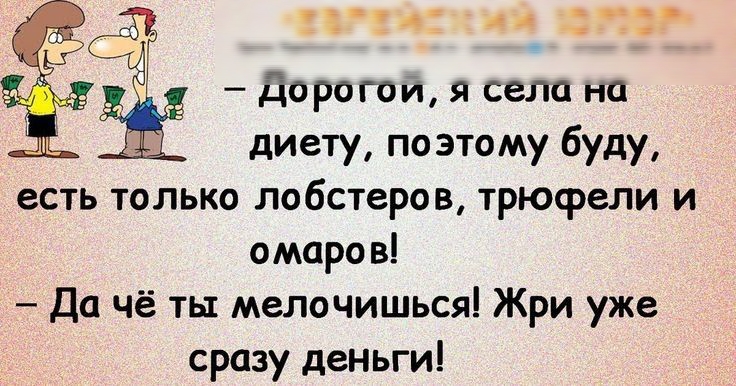 247 дд ЁЗ дорогои я села на диету поэтому буду есть только лобстеров трюфели и омаров Да чё ты мелочишься Жри уже сразу деньги