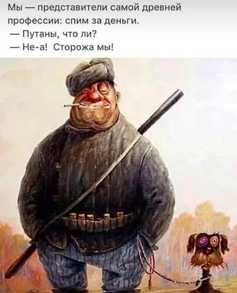 Мы предпавитепи самой древней профессии спим за деньги Путаны что ли Не а Сторожа мы