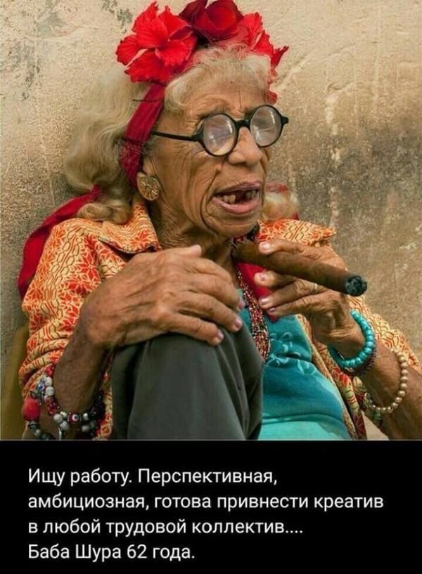 15 Ищу работу Перспективная амбициозная готова привнести креатив в любой трудовой коллектив Баба Шура 62 года