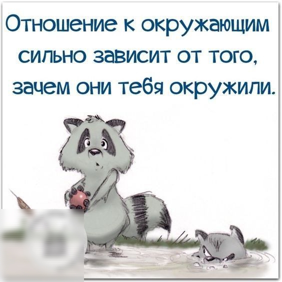 Отношение к окружающим сильно зависит от того зачем они тебя окружили