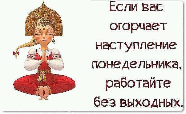 Если вас огорчает наступление понедельника работайте без выходных
