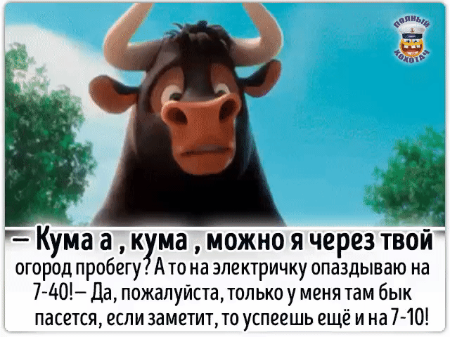 днищ в Кума а К МВ МОЖНО Я через ТВОЙ огород пробегу Ато на электричку опаздываю на 740 Да пожалуйстадолько у меня там бык пасется если заметитто успеешь ещё и на 7 10