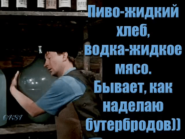 ЦЩиво жидний хлеб водка жидкое мясо Бывает наи надепаю бпепбподовп