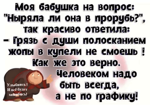 Моя бабушка на вопрос Ныряла ли она в прорубь так красиво ответила ірязь души полосканием жопы в купели не смоешь Как Же это верно Человеком надо быть всегда а не по графику