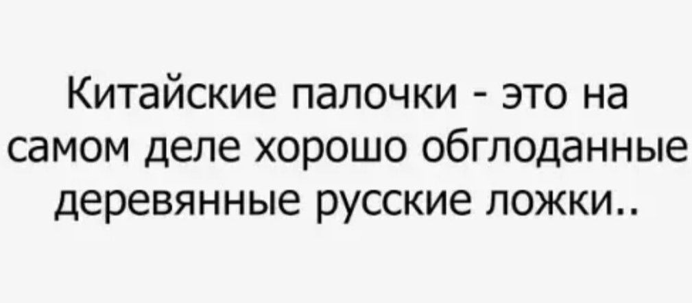 Китайские папочки это на самом деле хорошо обглоданные деревянные русские ложки
