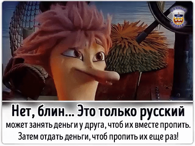 ___ т _ Нет блин Это только русскии может занятьденьги у друга чтоб их вместе пропить Затем отдать деньги чтоб пропить их еще раз