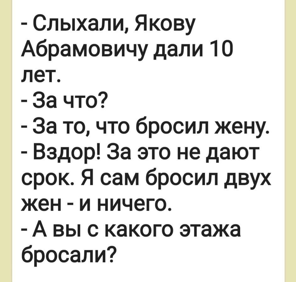 Слыхали Якову Абрамовичу дали 10 лет За что За то что бросил жену Вздор За  это не дают срок Я сам бросил двух жен и ничего А вы с какого этажа бросали  -