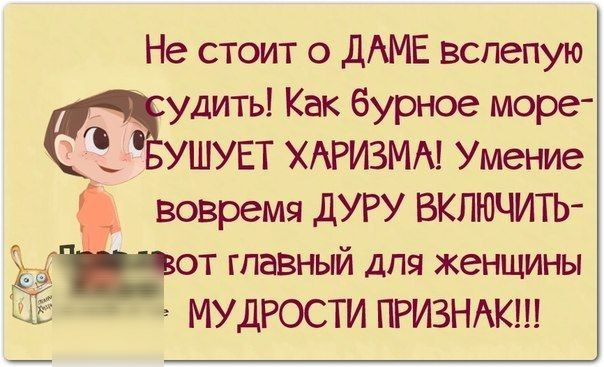 Не стоит 0 дАМЕ вслепую удить Как бурное море ушувт ХАРИЗМА Умение вовремя дуру включить гт ЧЕОТ ГПЭВНЫЙ ДЛЯ женщины МУДРОСТИ ПРИЗНАК