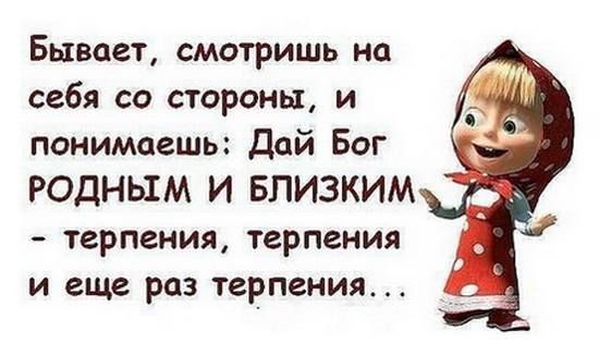 Бывает смотришь на себя со стороны и понимаешь дай Бог терпения терпения и еще раз терпения