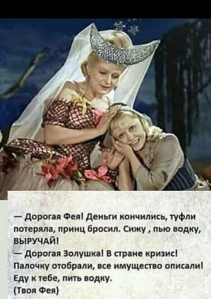 дорогая Фея деньги кончились туфли потеряла принц бросил Сижу пью водку выручдйі дорогая Золушка в стране кризис Папочку отобрали все имущество описали Еду к тебе пить водку Твоя Фея