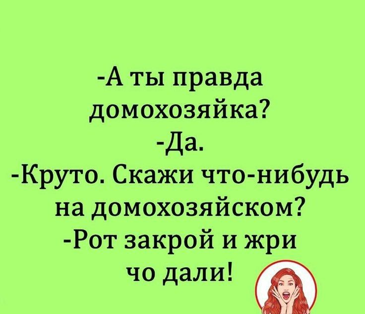 А ты правда домохозяйка Да Круто Скажи что нибудь на домохозяйском Рот закрой и жри чо дали