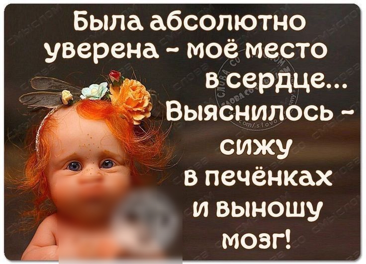 Была абсолютно уверена моё место В сердце ЁЁ Выяснилось _ _ сижу і в печёнках и выношу мозг