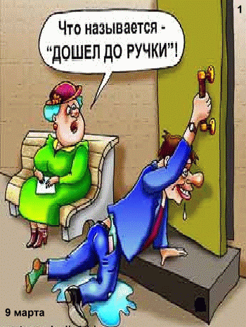 Что называется дОШЕЛ до РУЧКИ