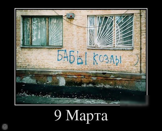 9 Марта