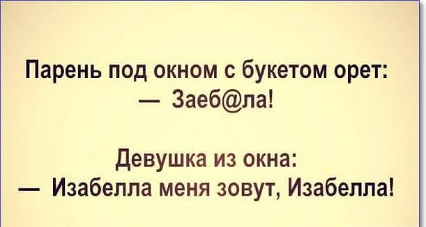 Парень под окном с букетом орет 3аебла девушка из окна Изабелла меня зовут Изабелла